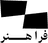 فراهنر