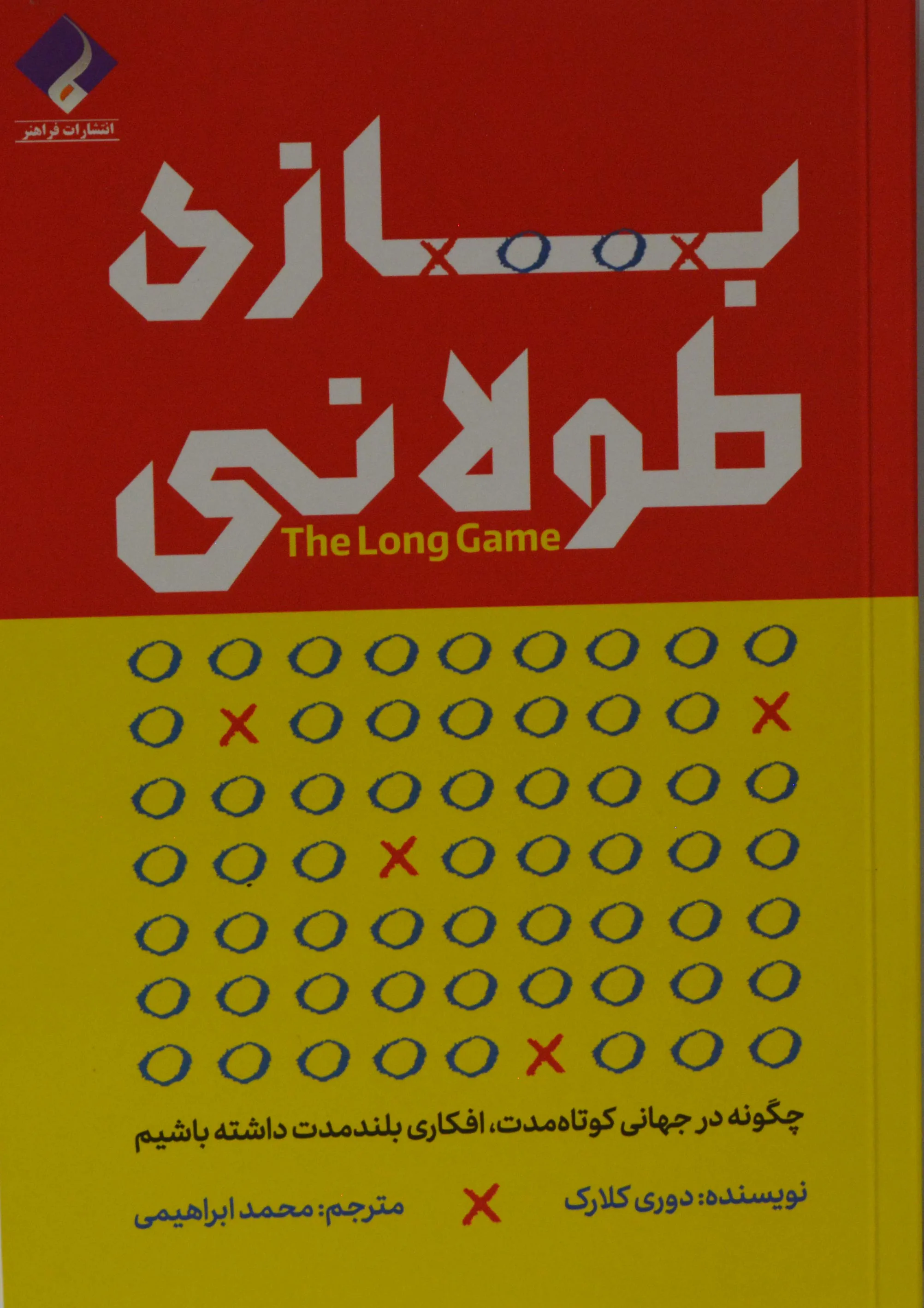 جلد کتاب بازی طولانی، چگونه در جهانی کوتاه مدت افکاری بلند مدت داشته باشیم اثر دوری کلارک
