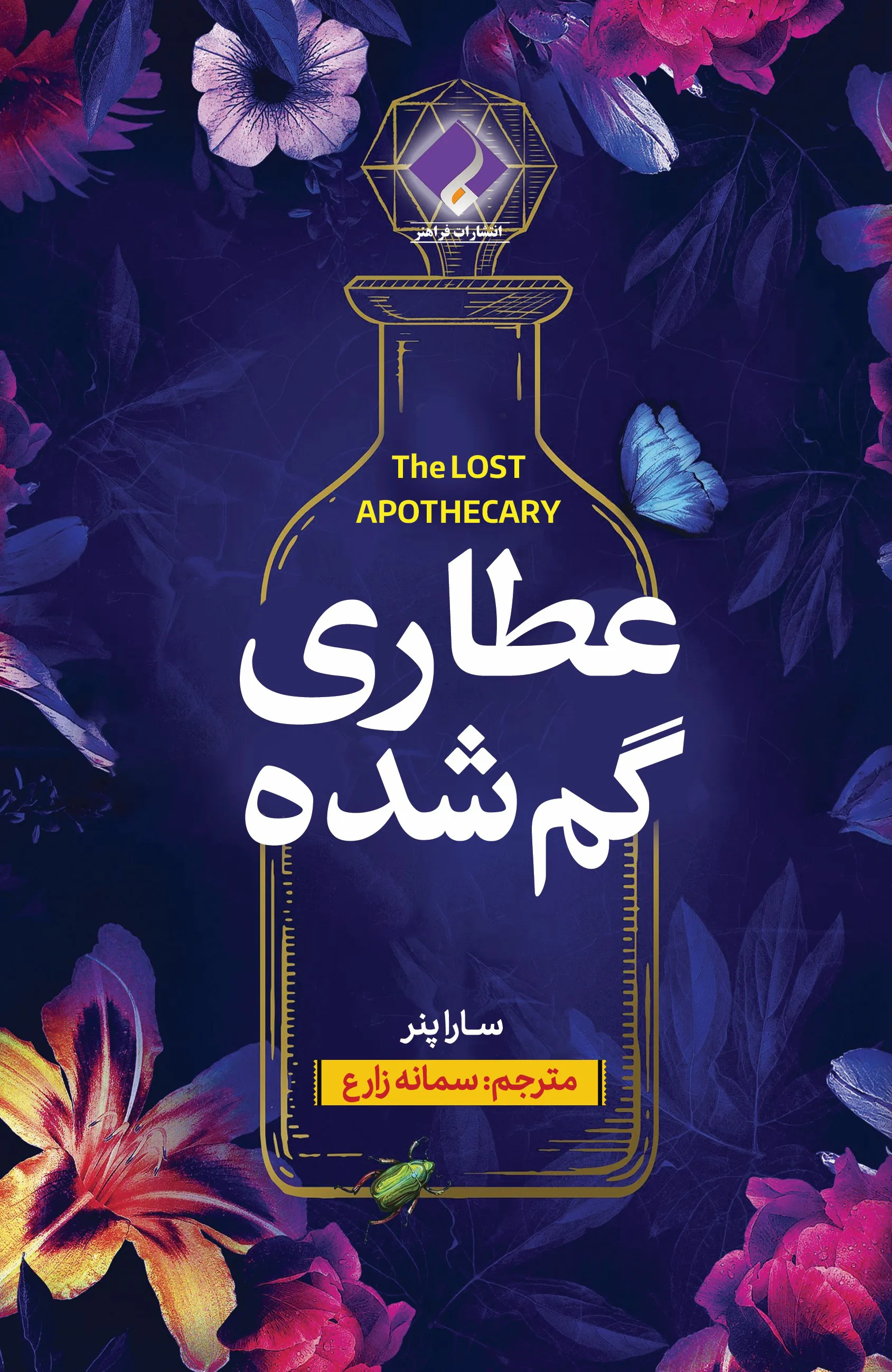 جلد کتاب عطاری گمشده اثر سارا پنر