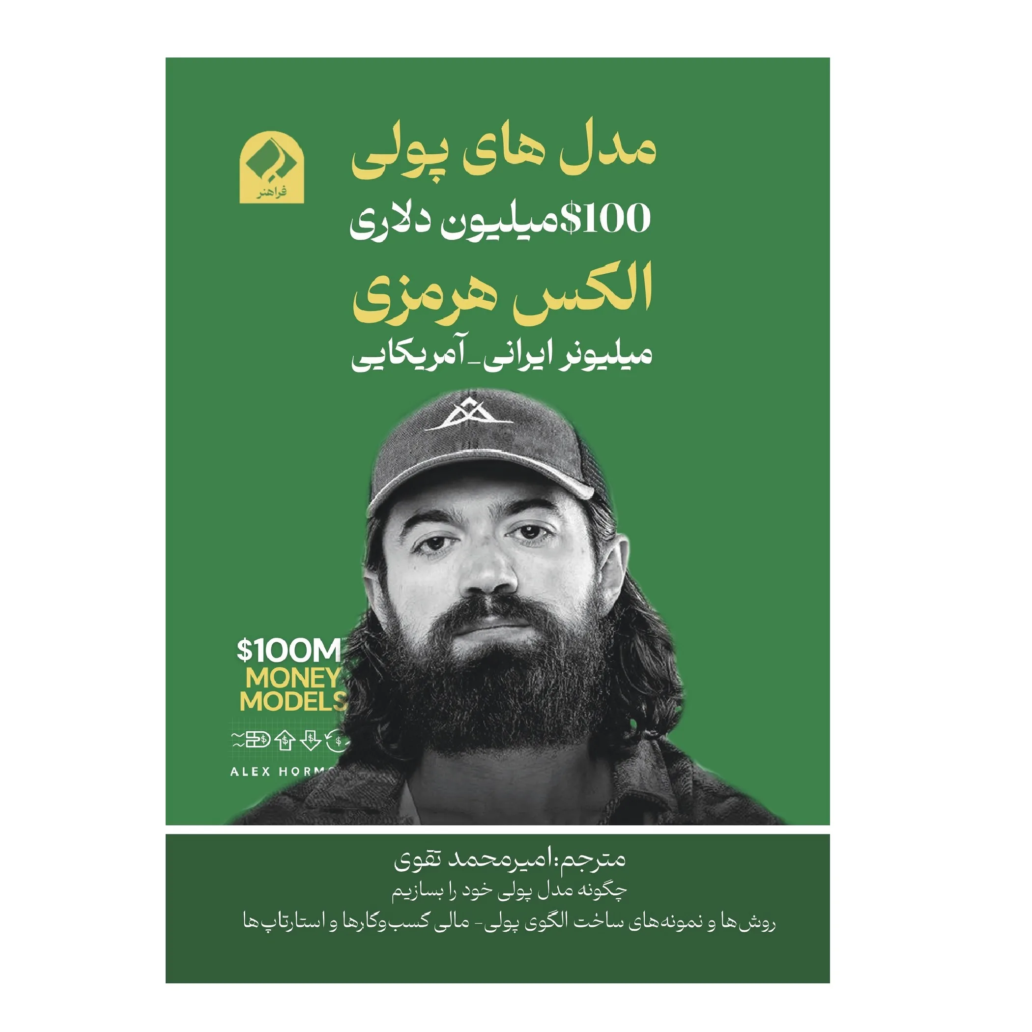 جلد کتاب مدل های پولی 100 میلیون دلاری الکس هرمزی