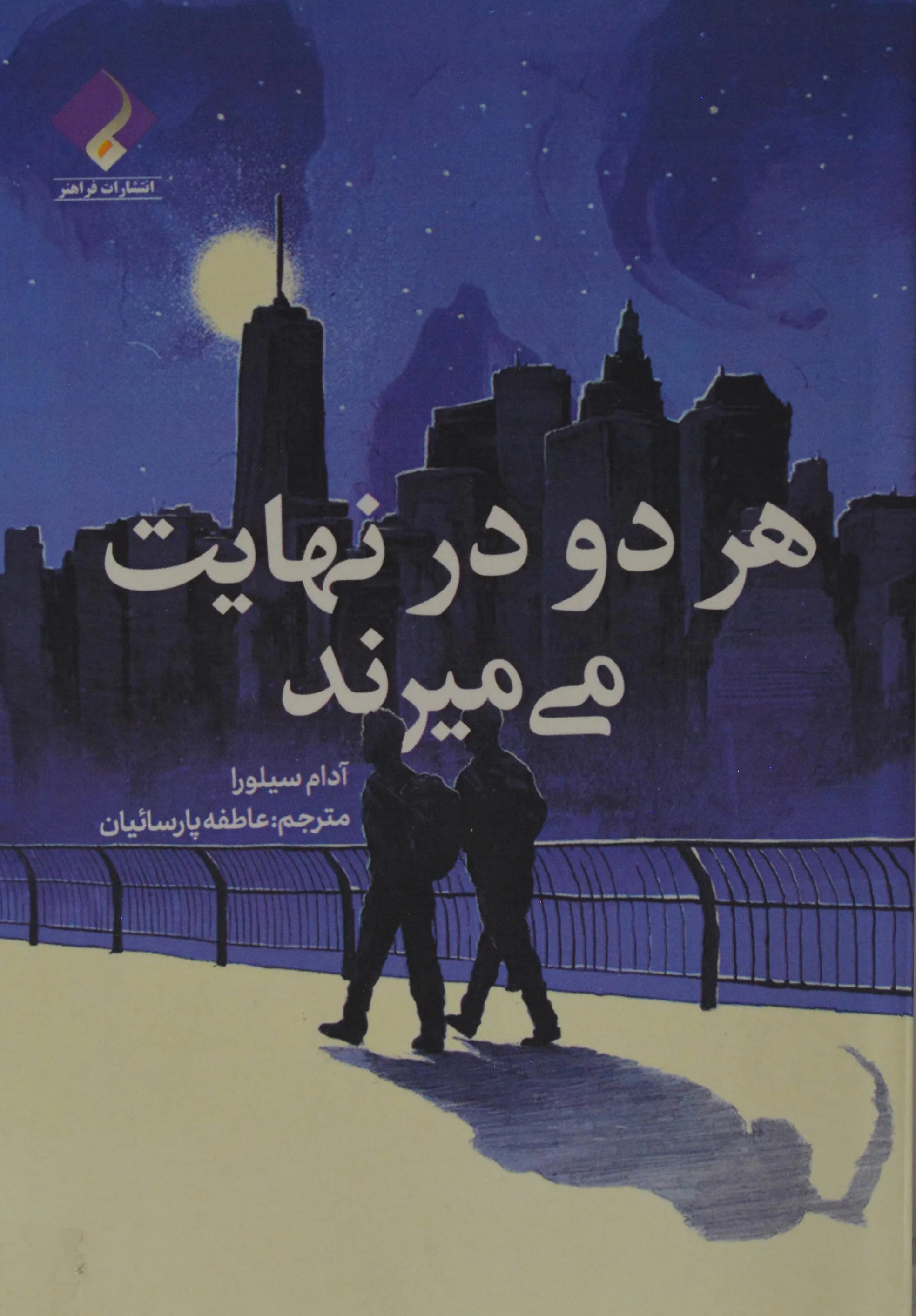 جلد کتاب هر دو در نهایت می‌ میرند اثر آدام سیلورا