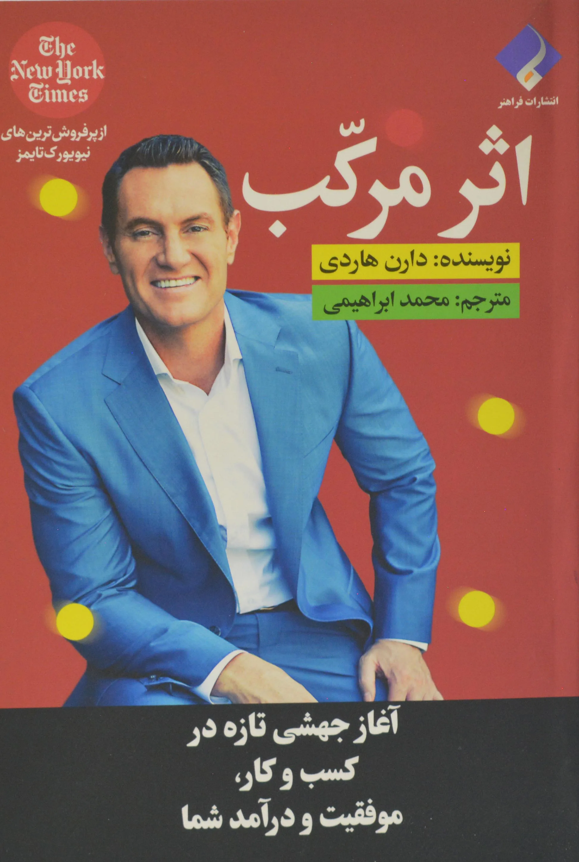 جلد کتاب اثر مرکب آغاز جهشی تازه در کسب و کار، موفقیت و درآمد شما اثر دارن هاردی