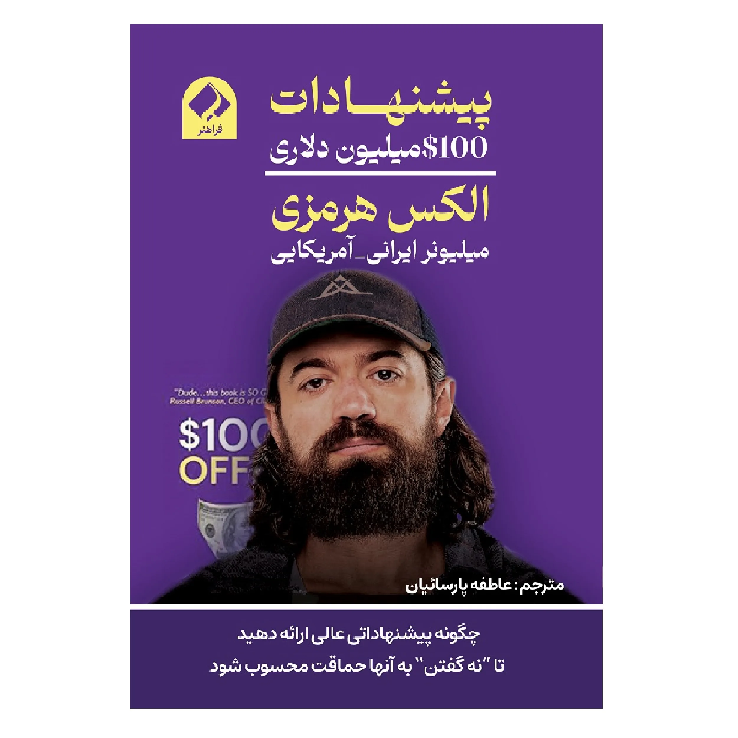 جلد کتاب پیشنهادات 100میلیون دلاری الکس هرمزی