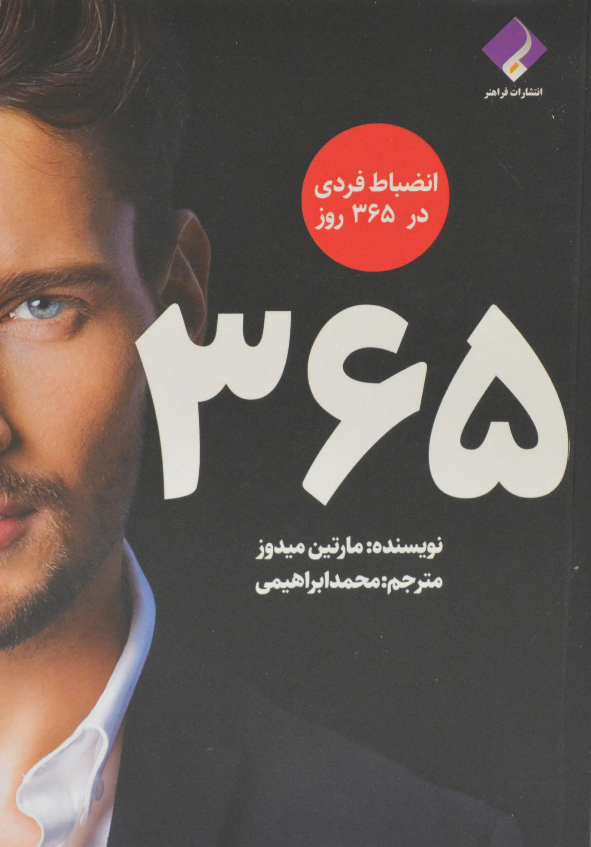 جلد کتاب انضباط فردی در 365 روز اثر مارتین میدوز