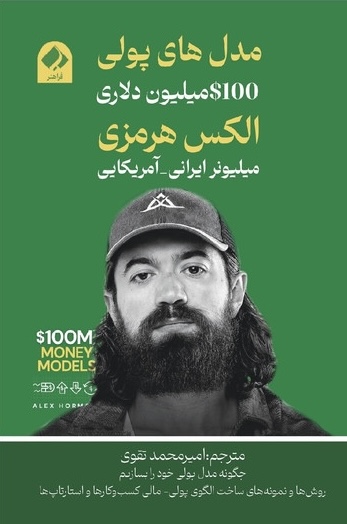 جلد کتاب مدل های پولی ۱۰۰ میلیون دلاری