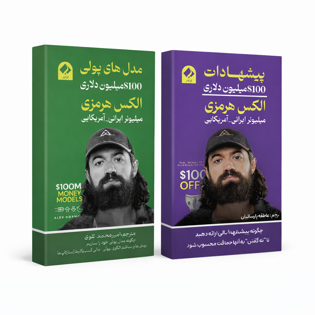 کتاب «پیشنهادات 100 میلیون دلاری»: دریچهای به دنیای واقعی رشد کسبوکار 2 ChatGPT Image Jan 3 2026 04 43 12 AM