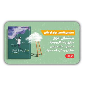 آموزش فلسفه به کودکان