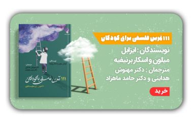 آموزش فلسفه به کودکان