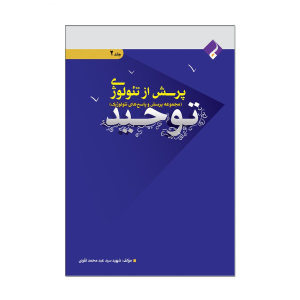 کتاب پرسش از تئولوژی توحید اثر شهید سید عبدالمحمد تقوی