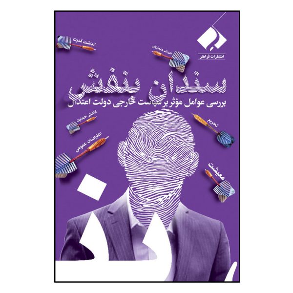 کتاب سندان بنفش اثر سید علی تقوی