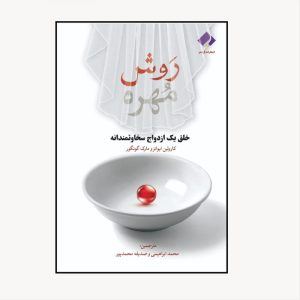 کتاب روش مهره، خلق یک ازدواج سخاوتمندانه اثر کارولین ایوانز و مارک گانگور