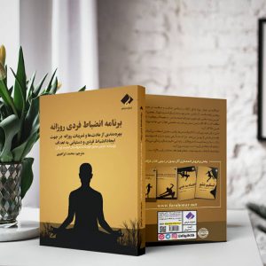 کتاب برنامه انضباط فردی روزانه اثر مارتین میدوز