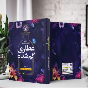 کتاب عطاری گمشده اثر سارا پنر