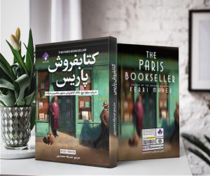 وبلاگ 4 کتابفروش پاریس اثر کری ماهر