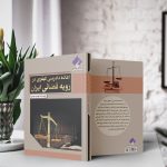 کتاب اعاده دادرسی کیفری در رویه قضایی ایران اثر مهدی نوذری