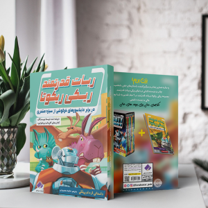 کتاب ریکی ریکوتا و ربات قدرتمند در برابر دایناسورهای خرگوشی از سیاره مشتری
