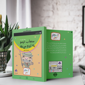 کتاب سنجاب ترسو به اردو می رود اثر ملانی وات