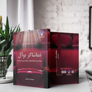 تماشاگر بوآل