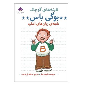 کتاب نابغه های کوچک؛ بوگی باس نابغه زبان های اشاره اثر کلودیا میلز