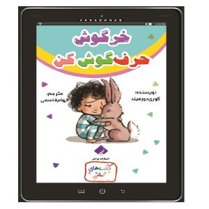 کتاب خرگوش حرف گوش کن اثر دورفیلد