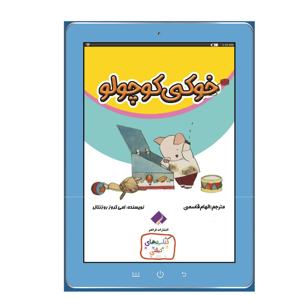 کتاب خوکی کوچولو اثر امی کروز زوزنتال انتشارات فراهنر