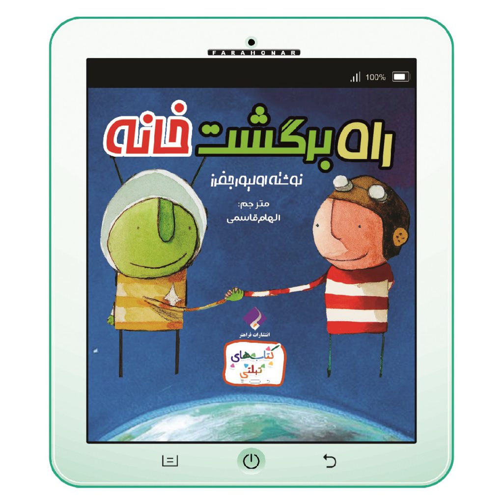 کتاب راه برگشت خانه اثر اولیور جفرز انتشارات فراهنر