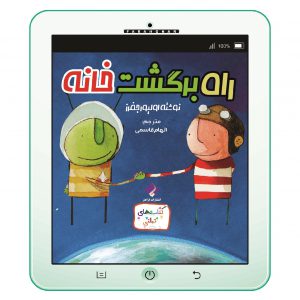 کتاب راه برگشت خانه اثر اولیور جفرز