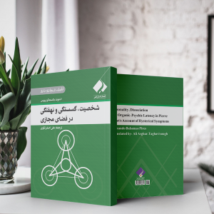 کتاب شخصیت گسستگی و نهفتگی در فضای مجازی