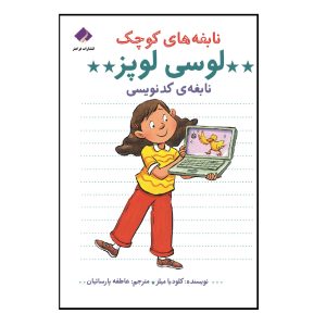 كتاب نابغه‌های کوچک لوسی لوپز نابغه‌ی کدنویسی اثر کلودیا میلز