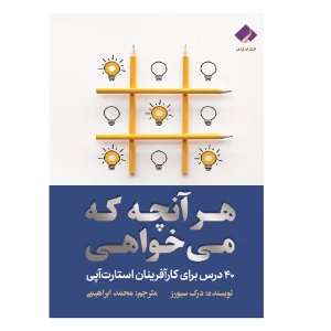 كتاب هر آنچه که می خواهی، 40 درس برای کارآفرینان استارت‌آپی اثر درک سیورز