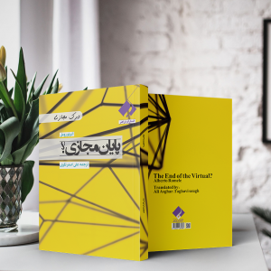 کتاب پایان مجازی اثر آلبرتو رومل