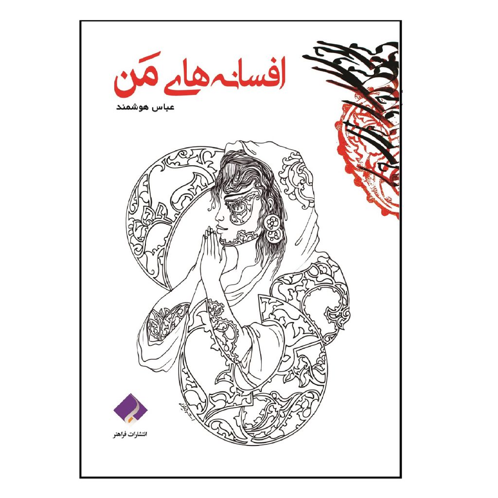 کتاب افسانه های من اثر عباس هوشمند انتشارات فراهنر
