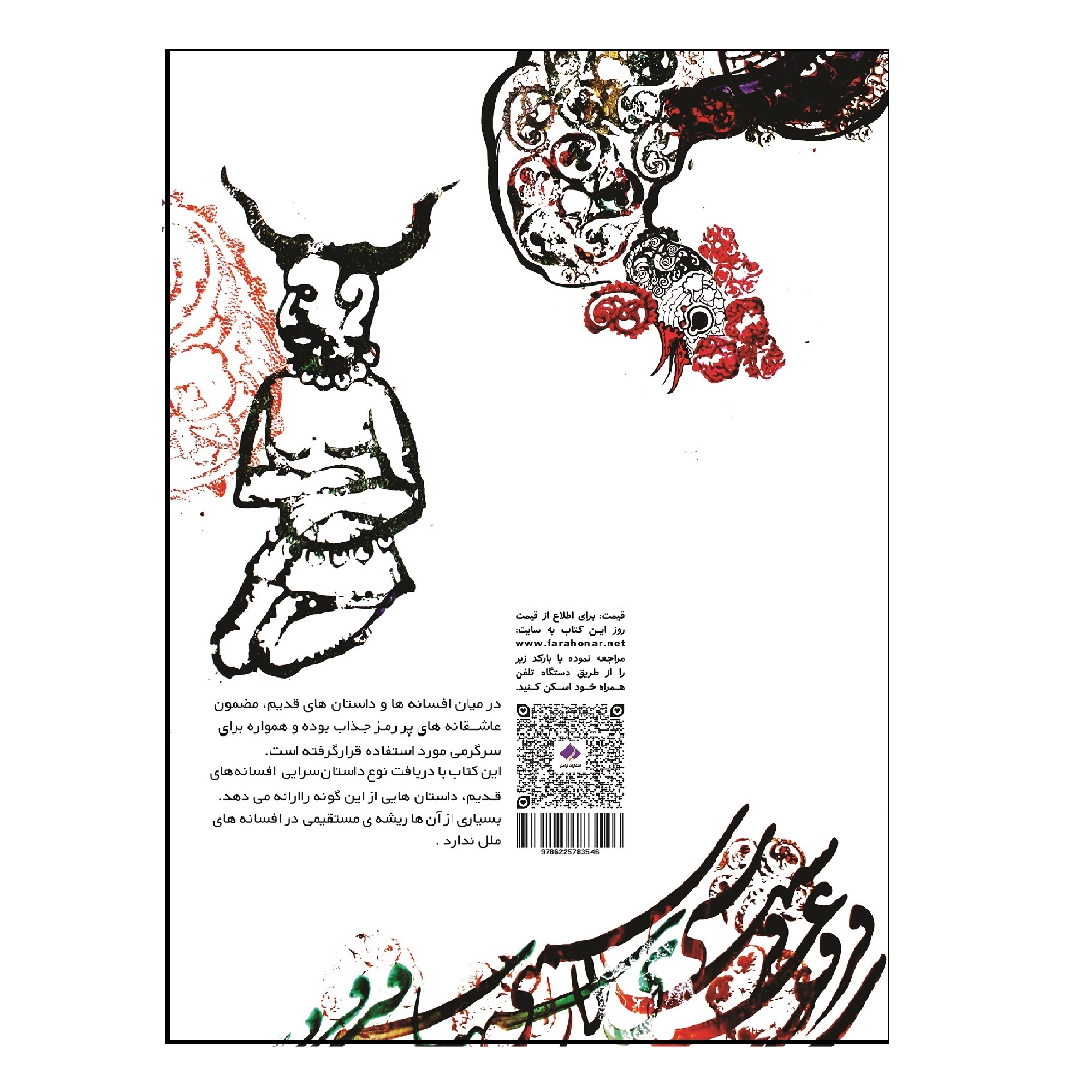 کتاب افسانه های من اثر عباس هوشمند انتشارات فراهنر
