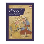 کتاب سازشناسی ایران وآناتولی انتشارات فراهنر