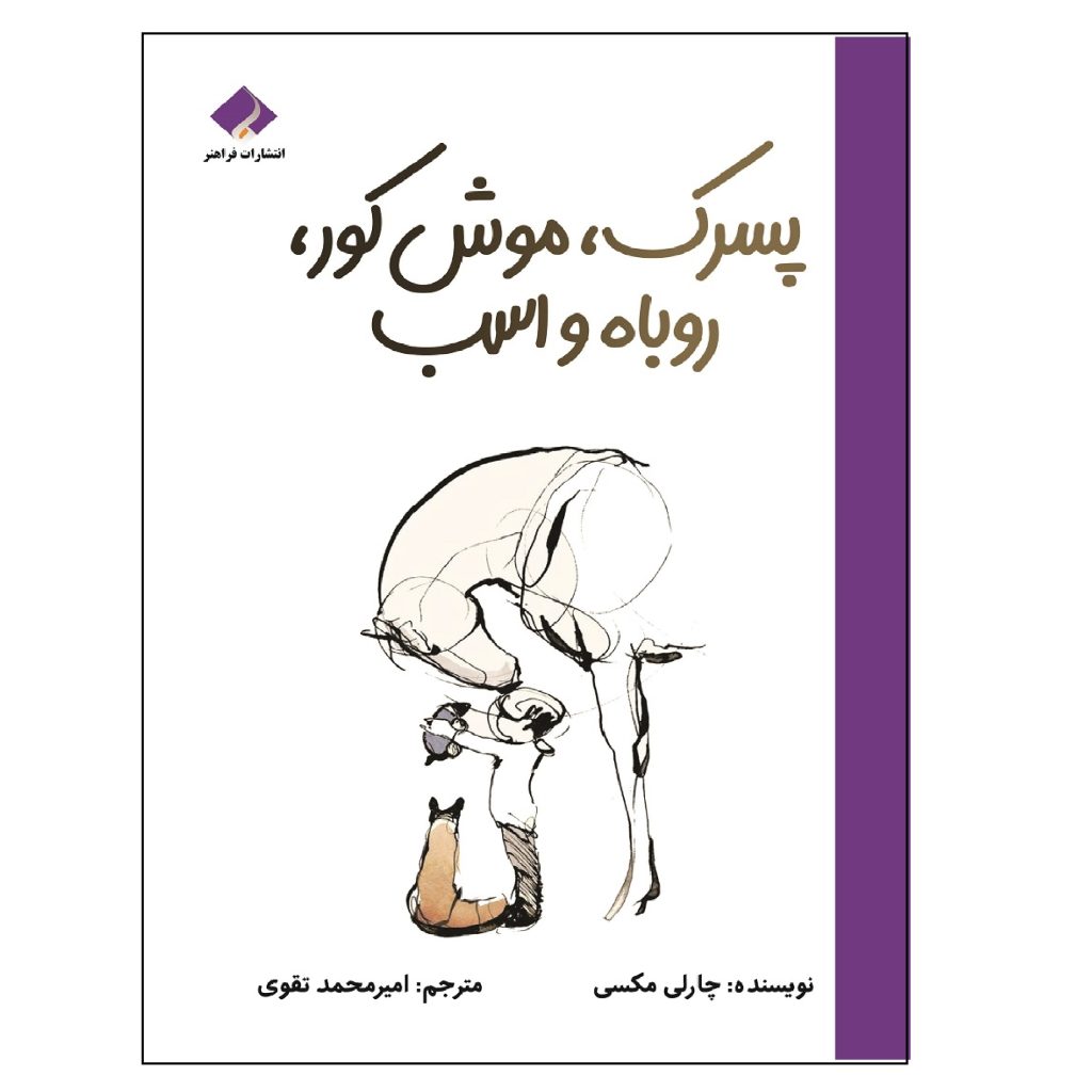 کتاب پسرک موش کور روباه و اسب اثر چارلی مکسی