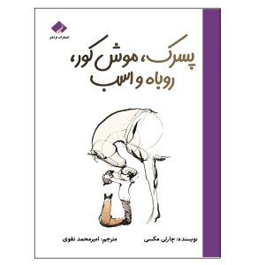 کتاب پسرک، موش کور، روباه و اسب اثر چارلی مکسی