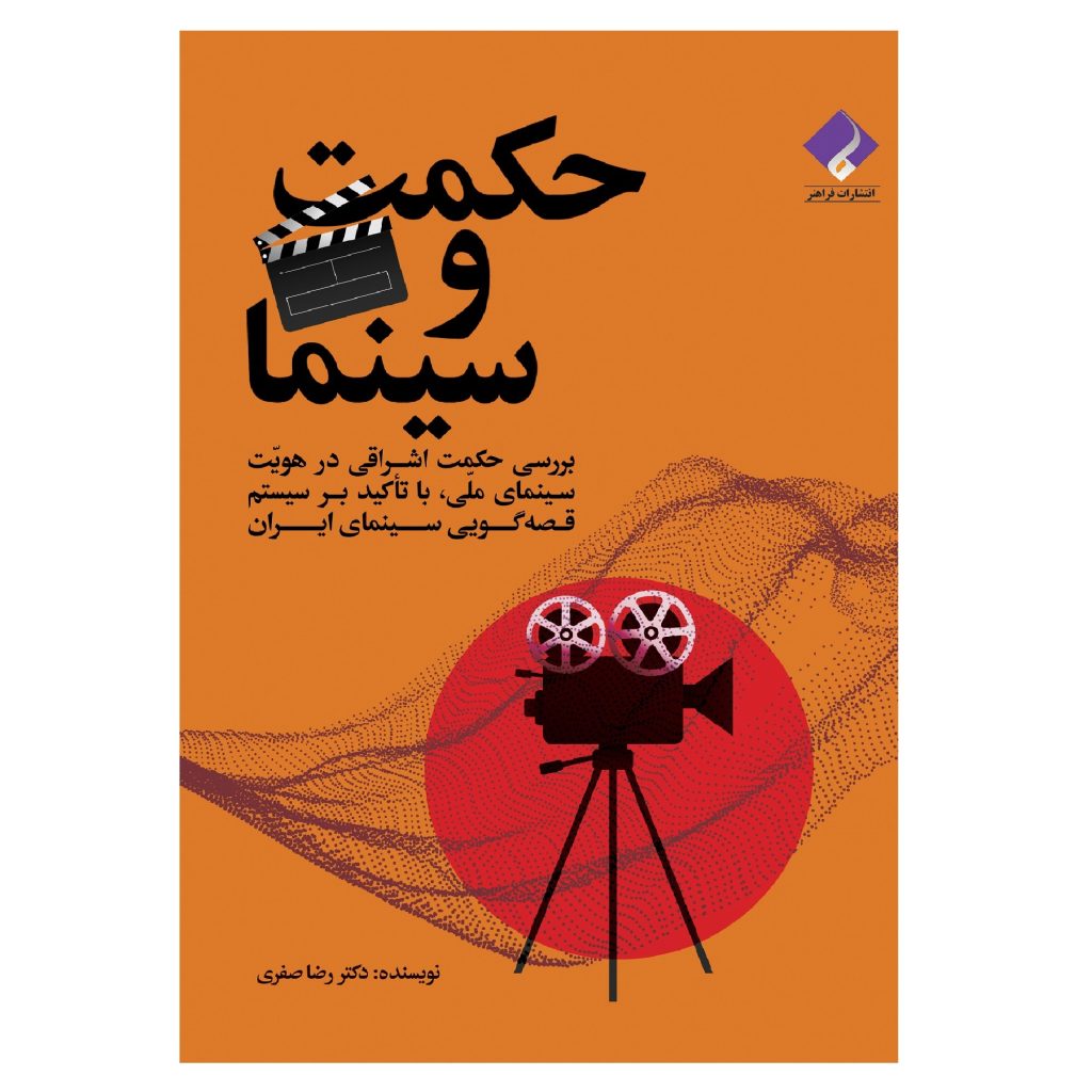 کتاب حکمت سینما اثر رضا صفری