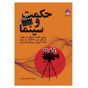 کتاب حکمت و سینما اثر دکتر رضا صفری