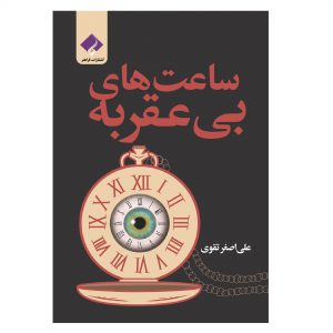 کتاب ساعت‌های بی‌عقربه اثر سید علی اصغر تقوی
