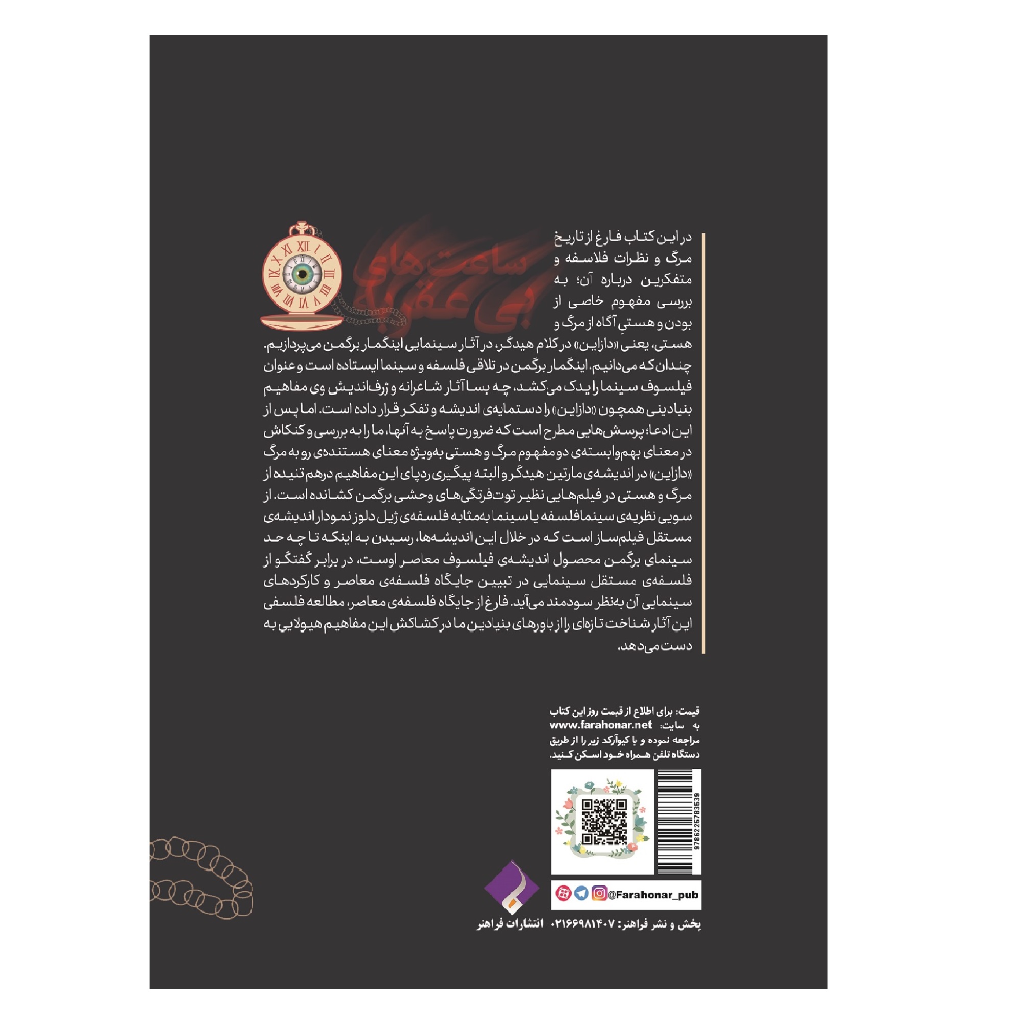 کتاب ساعت های بی عقربه اثر سید علی اصغر تقوی انتشارات فراهنر
