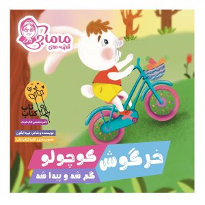 کتاب قصه‌های ماماجی؛ خرگوش کوچولو گم شد و پیدا شد اثر نیره آبگون