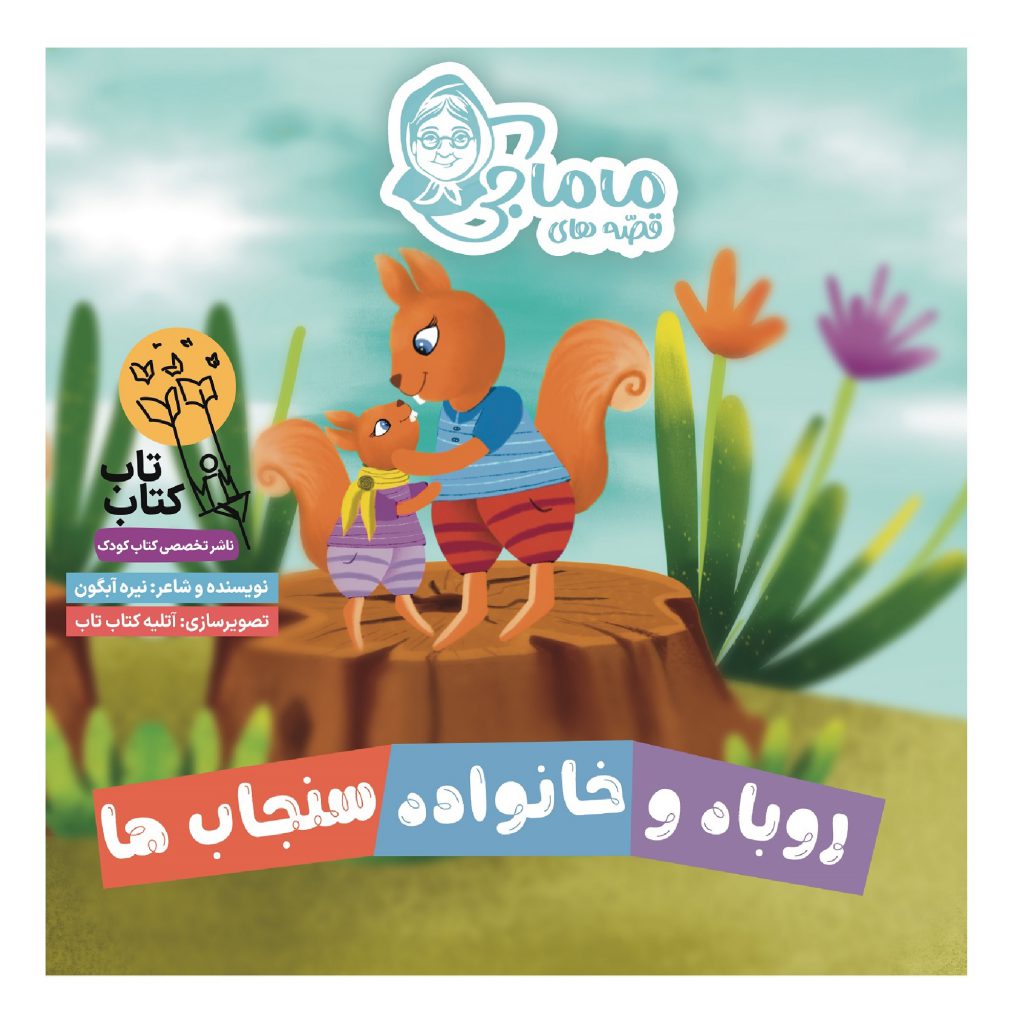 کتاب روباه و خانواده سنجاب ها اثر نیره آبگون انتشارات فراهنر