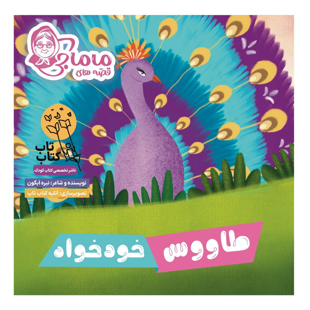 کتاب طاووس خودخواه اثر نیره آبگون انتشارات فراهنر