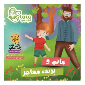 کتاب قصه‌های ماماجی؛ مانی و پرنده مهاجر اثر نیره آبگون