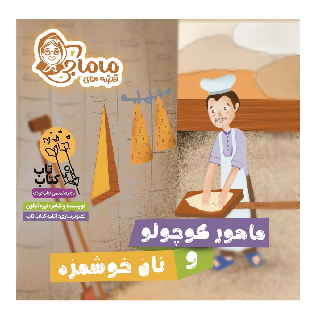 کتاب ماهور کوچولو و نان خوشمزه اثر نیره آبگون انتشارات فراهنر