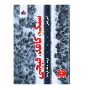 کتاب سنگ کاغذ قیچی اثر آلیس فینی