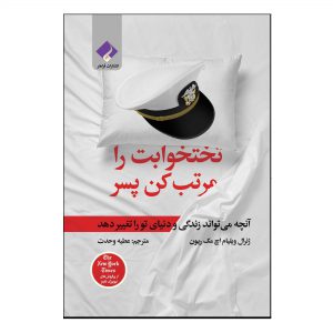 کتاب تختخوابت را مرتب کن پسر اثر ویلیام اچ مک ریون