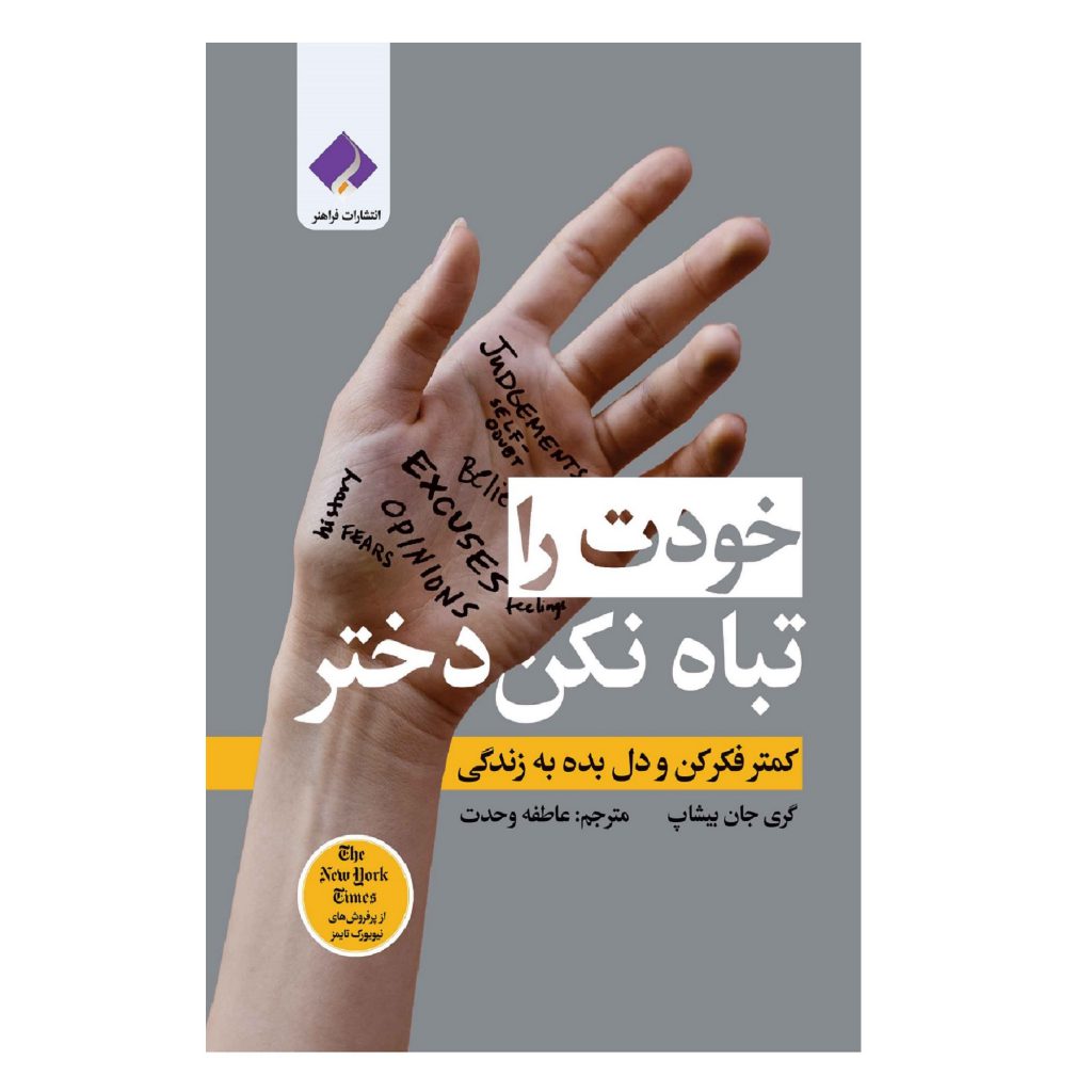 خودت را تباه نکن دختر اثر گری جان بیشاپ انتشارات فراهنر