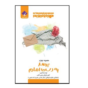 کتاب قصه‌های مهربان‌ترین پدر جلد چهارم؛ برسد به دست امام اثر جمعی از نویسندگان
