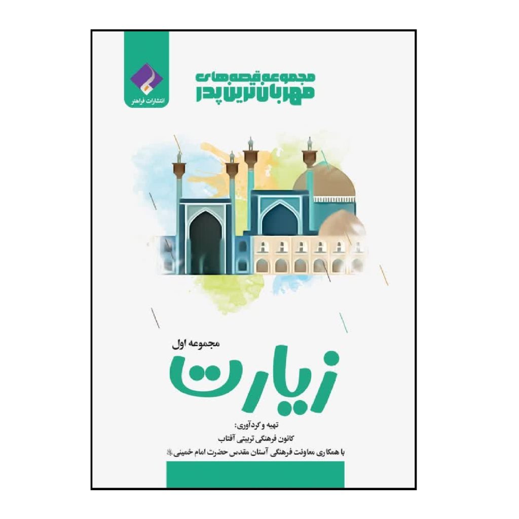 کتاب قصه‌های مهربان‌ترین پدر جلد اول؛ زیارت اثر جمعی از نویسندگان انتشارات فراهنر